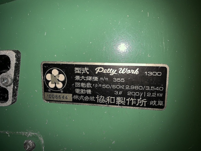 協和製作所 Petty work1300 横切盤
