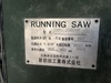 新前田工業 DRS-2500M ランニングソー