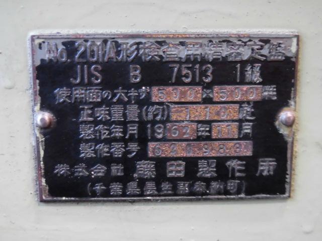 藤田製作所 精密検査用定盤