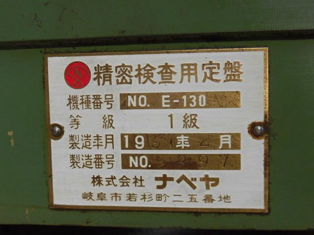 ナベヤ ERON E-130 精密検査用定盤
