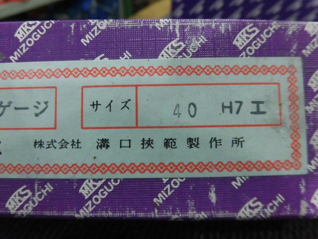 溝口挾範製作所 40H7 栓ゲージ
