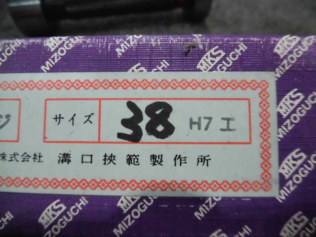 溝口挾範製作所 38H7 栓ゲージ