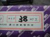 溝口挾範製作所 38H7 栓ゲージ