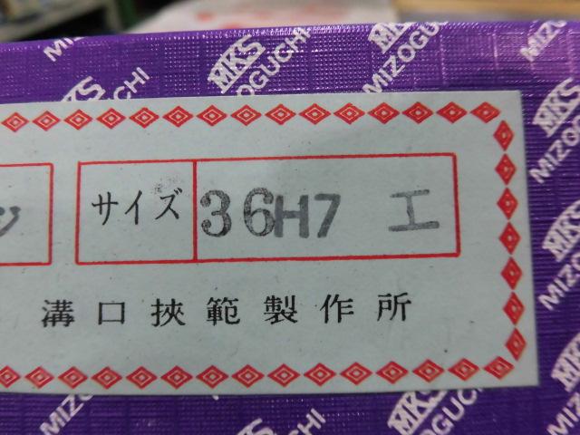 溝口挾範製作所 36H7 栓ゲージ