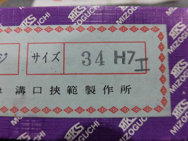 溝口挾範製作所 34H7 栓ゲージ