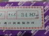 溝口挾範製作所 34H7 栓ゲージ
