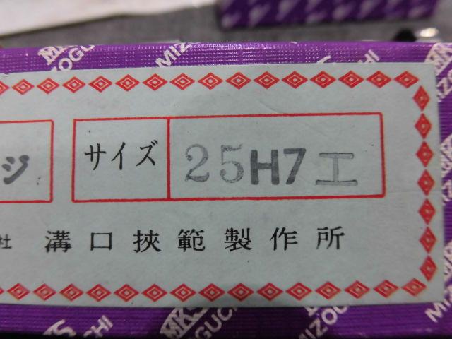 溝口挾範製作所 25H7 栓ゲージ