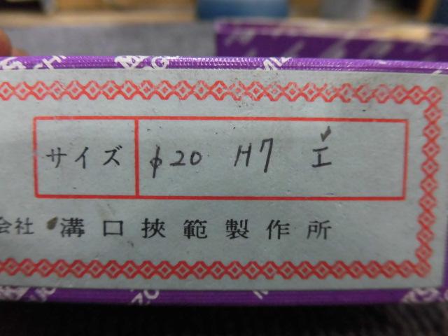 溝口挾範製作所 20H7 栓ゲージ