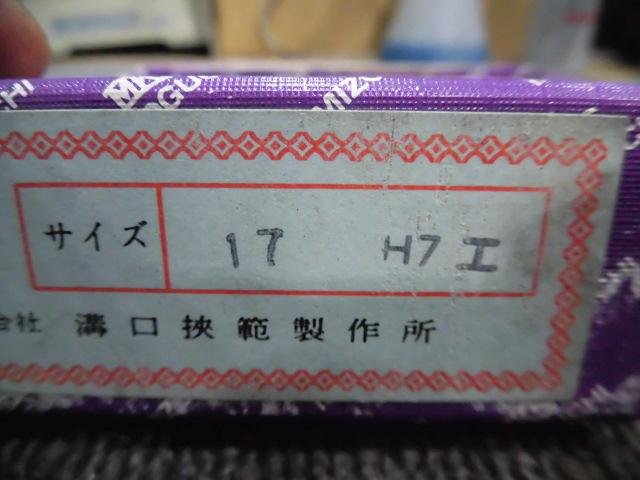 溝口挾範製作所 17H7 栓ゲージ