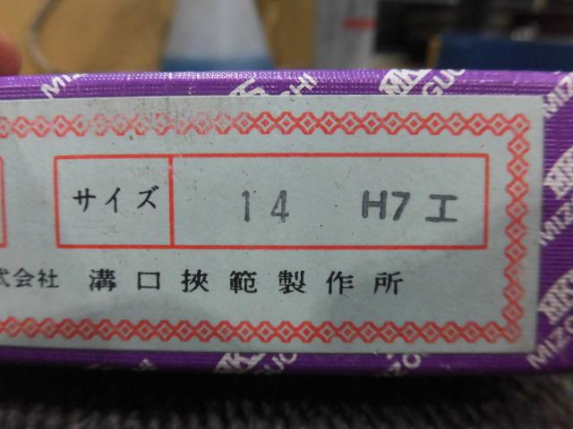 溝口挾範製作所 14H7 栓ゲージ