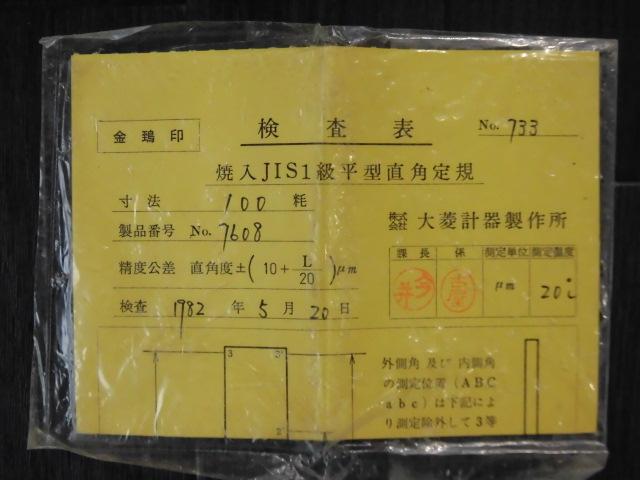 大菱計器製作所 スコヤ