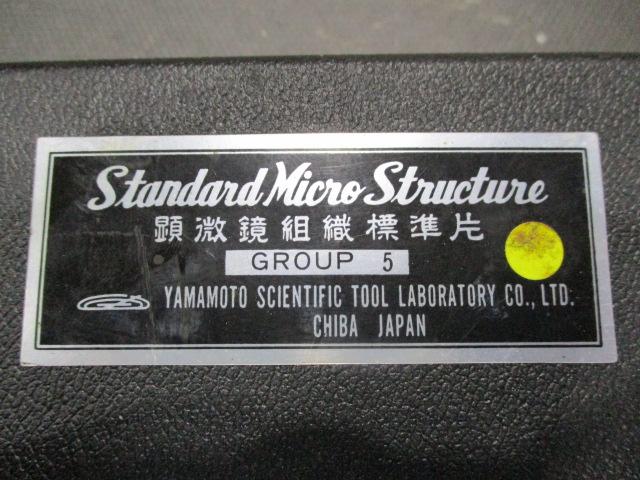 山本科学工具研究社 顕微鏡組織標準片