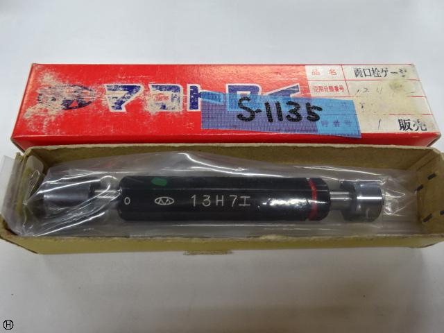 マコトロイ工業 13H7 栓ゲージ