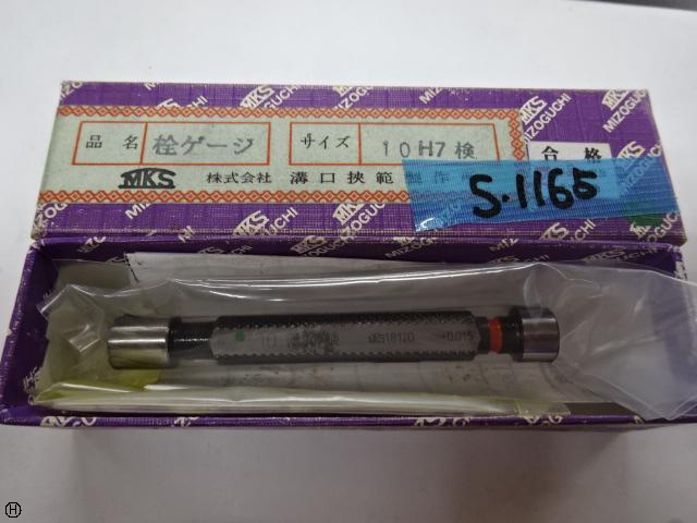 溝口挾範製作所 10 栓ゲージ