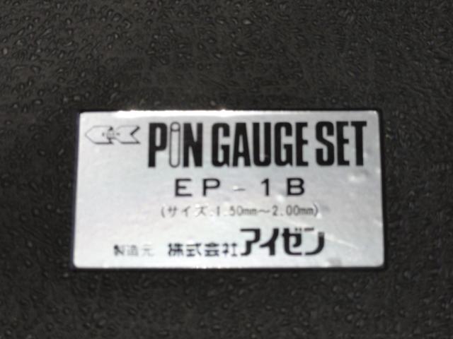 アイゼン EP-1B ピンゲージセット