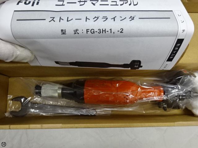 不二空機 FG-3H-2 エアーグラインダー