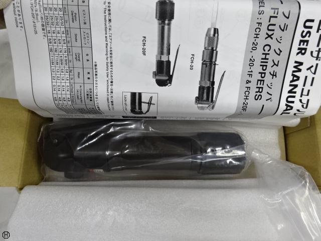 不二空機 FCH-20F フラックスチッパ