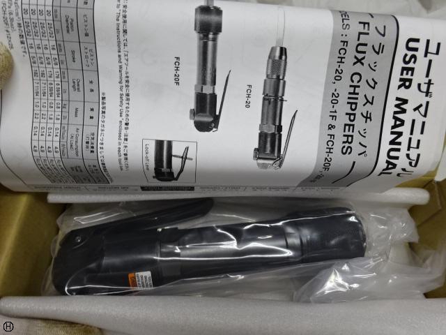 不二空機 FCH-20F フラックスチッパ