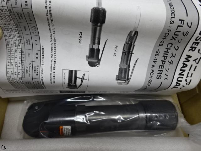 不二空機 FCH-20F フラックスチッパ