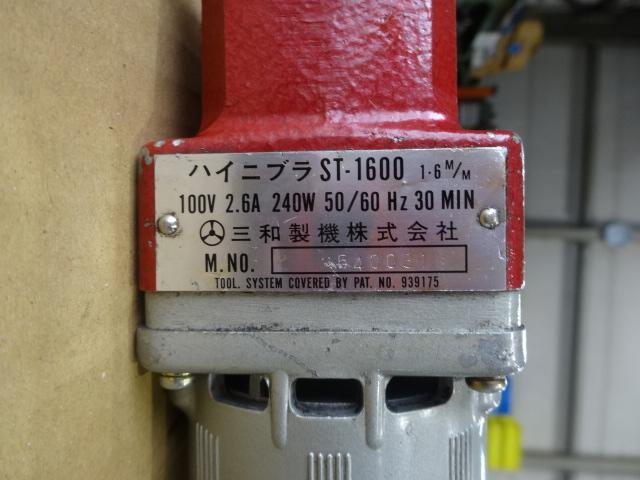 三和製機 ST-1600 ハイニブラ
