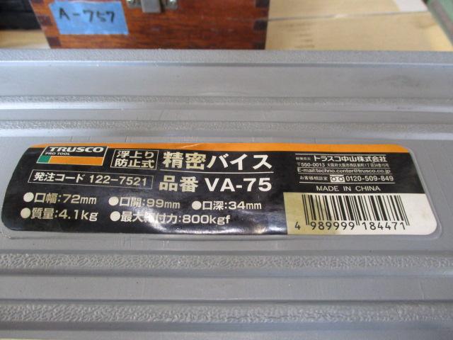トラスコ中山 VA-75 精密バイス