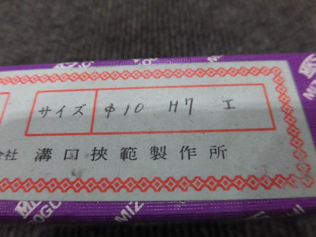 溝口挾範製作所 10H7 栓ゲージ