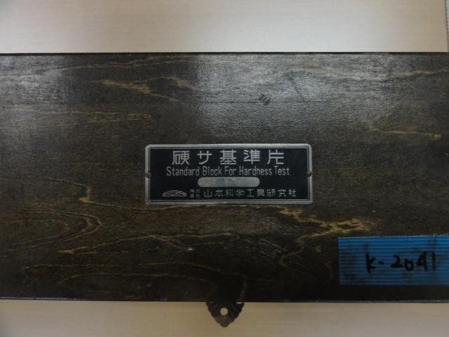山本科学工具研究社 HMV-200/500/700/900 硬さ基準片