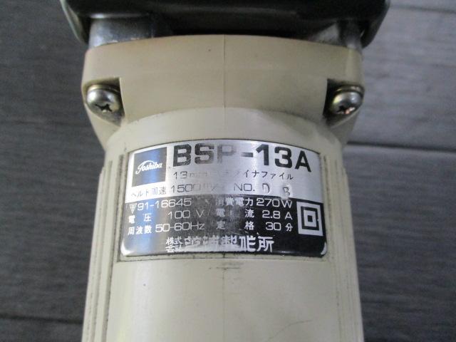 東芝 BSP-13A ベルトサンダー