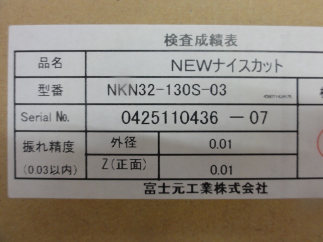 富士元工業 NKN32-130S-03 ナイスカット