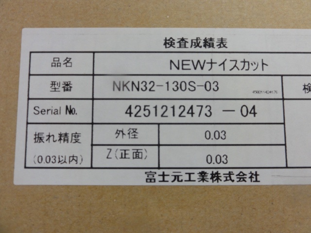 富士元工業 NKN32-130S-03 ナイスカット