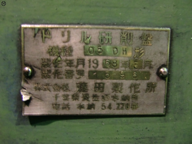 藤田製作所 05DH ドリル研削盤