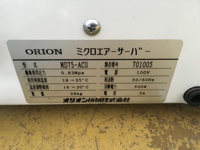 オリオン機械 MD75-ACU エアードライヤー