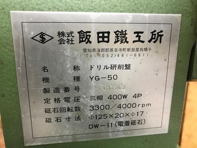 飯田鐵工所 YG-50 工具研削盤