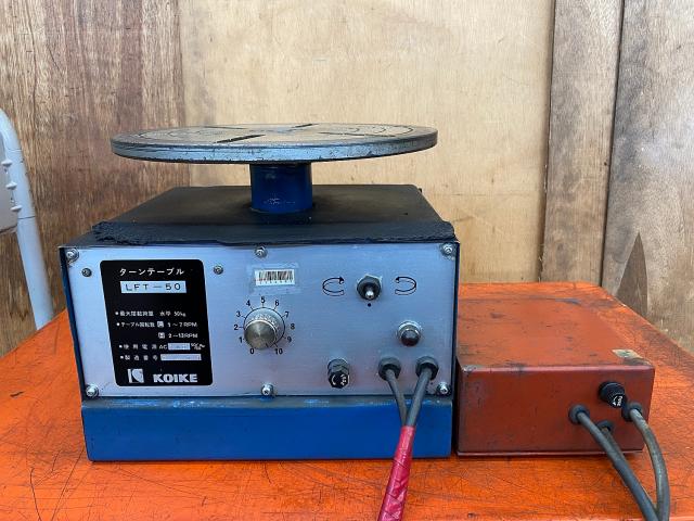 小池酸素工業 LFT-50 ターンテーブル