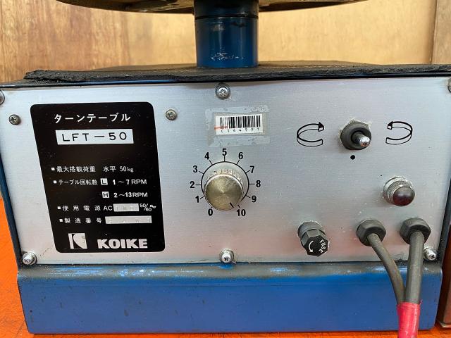小池酸素工業 LFT-50 ターンテーブル
