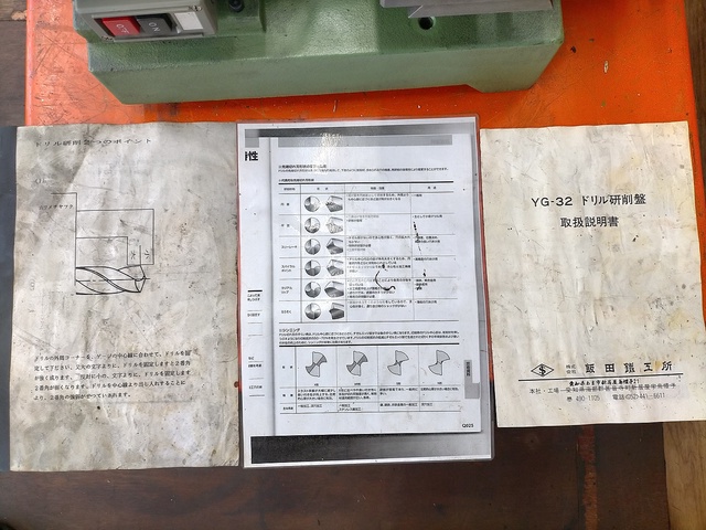 飯田鐵工所 YG-32 ドリル研削盤