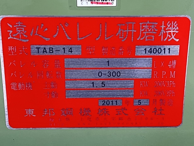 東邦鋼機 TAB-14 遠心バレル