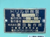 藤田製作所 DG25BFX ドリル研削盤