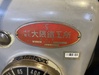 大隈鐵工所 LS 汎用旋盤