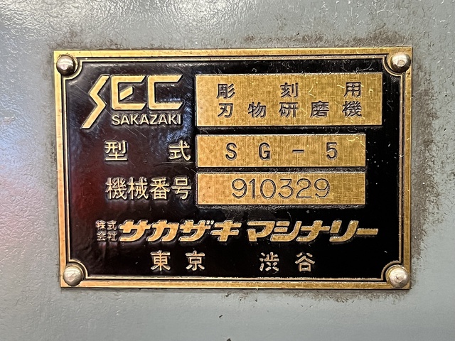 坂崎鉄工 SEC SG-5 彫刻用刃物研磨機