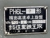 エグロ PH6L-2 ペンチレース