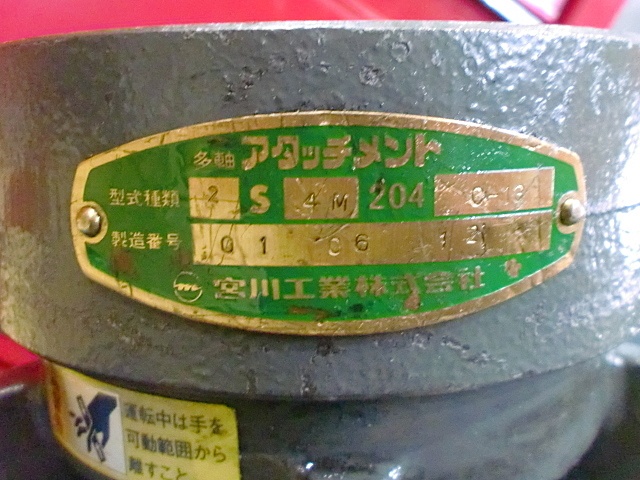 宮川工業 2S4M204C-13 多軸アタッチメント