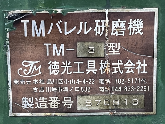 徳光工具 TM-3 バレル研磨機