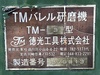 徳光工具 TM-3 バレル研磨機