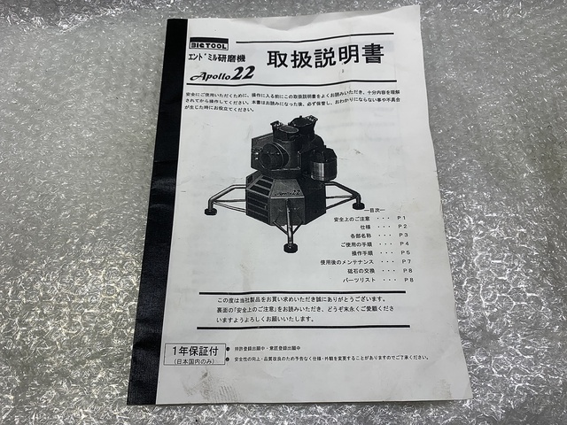 ビック･ツール Apollo22 エンドミル研削盤
