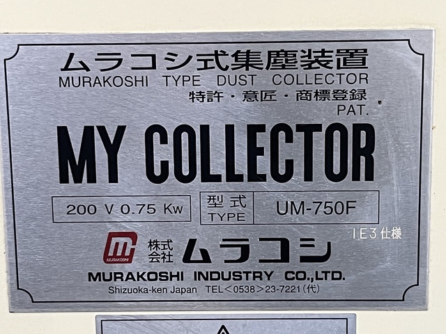 ムラコシ UM-750F 集塵機