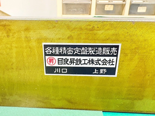 目良昇鉄工 定盤