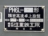 エグロ PH6L-5 ベンチレース