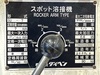 ダイヘン SU-7 足踏みスポット溶接機