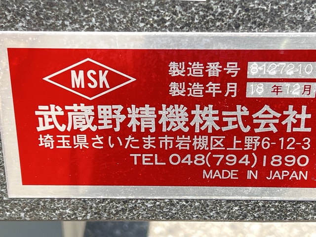 武蔵野精機 MSK 石定盤